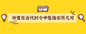 仲夏在古代时令中是指农历几月