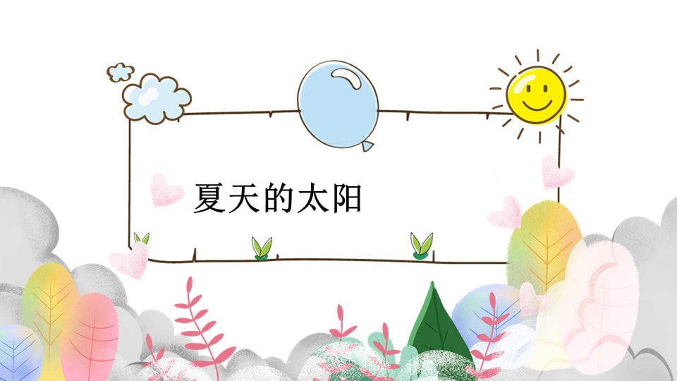 幼儿园小班语言教案：夏天的太阳