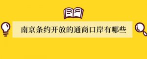 南京条约开放的通商口岸有哪些