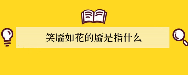 笑靥如花的靥是指什么