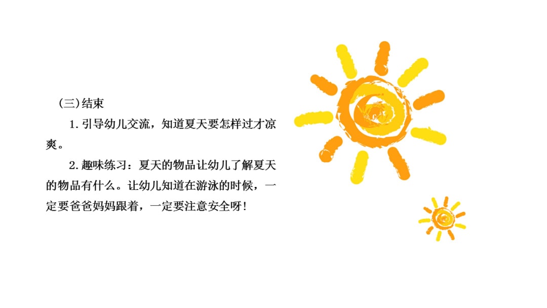 幼儿园中班健康教案：炎热的夏天