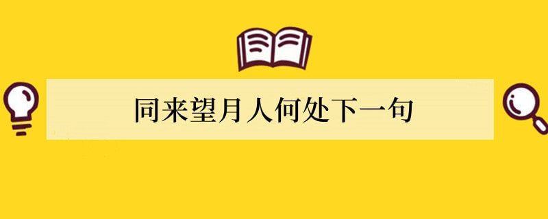 同来望月人何处下一句