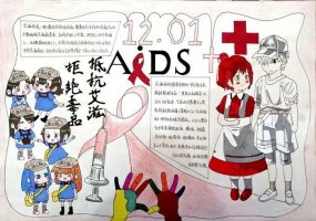 12月1日世界艾滋病日主题手抄报图片（精选7张）