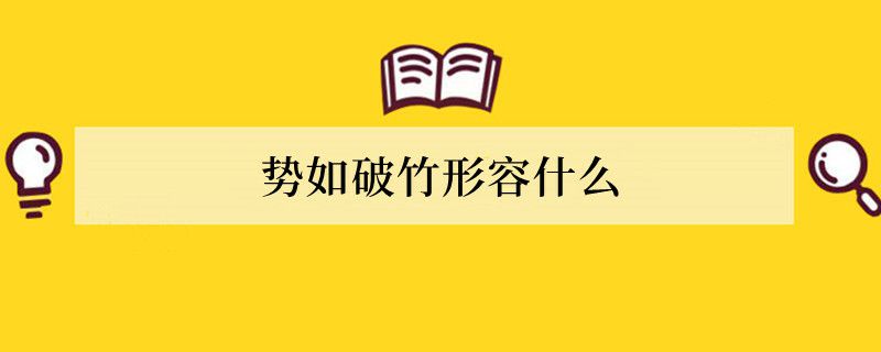 势如破竹形容什么