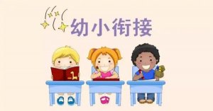 如何在短时间内做好幼小衔接？