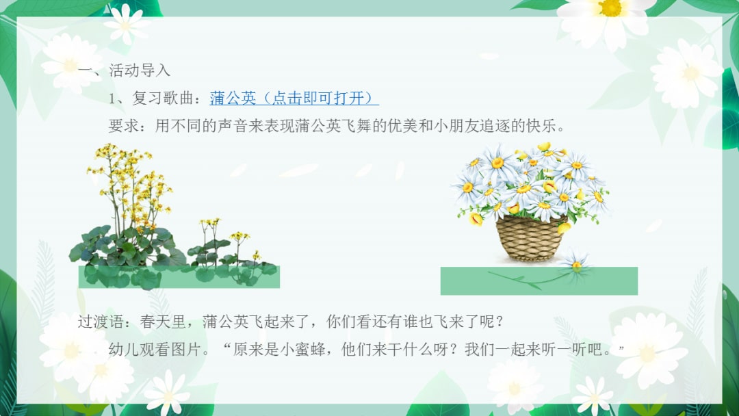 幼儿园中班音乐教案：可爱的小蜜蜂