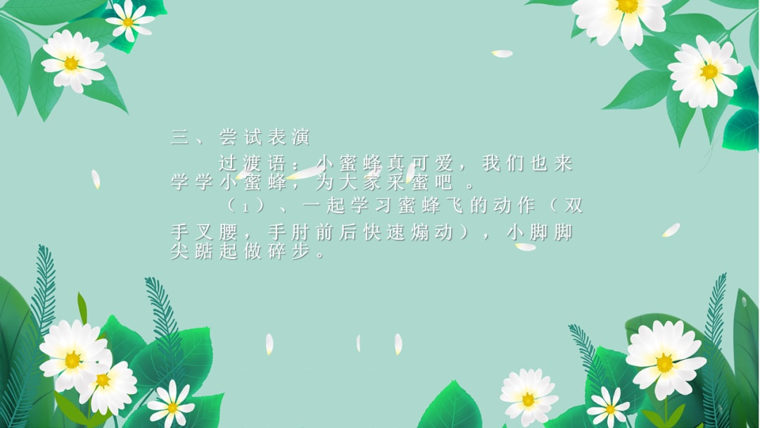 幼儿园中班音乐教案：可爱的小蜜蜂