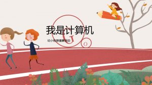 幼儿园幼小衔接健康教案：我是计算机（含PPT课件图片）