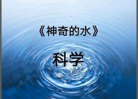 幼儿园科学教案《神奇的水》