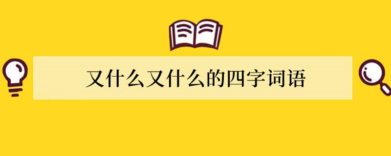 又什么又什么的四字词语