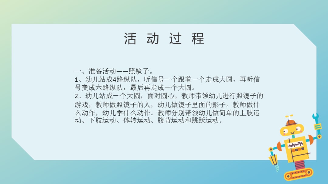 幼儿园幼小衔接健康教案：机器人