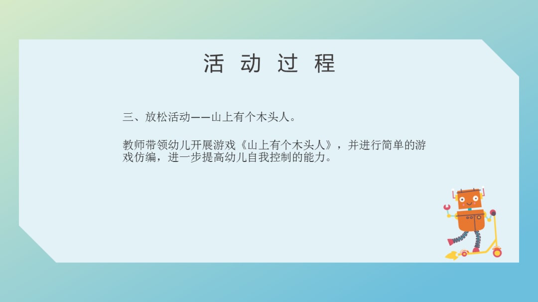 幼儿园幼小衔接健康教案：机器人