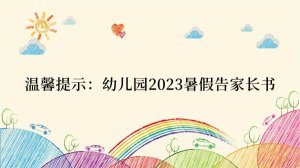 温馨提示：幼儿园2023暑假告家长书