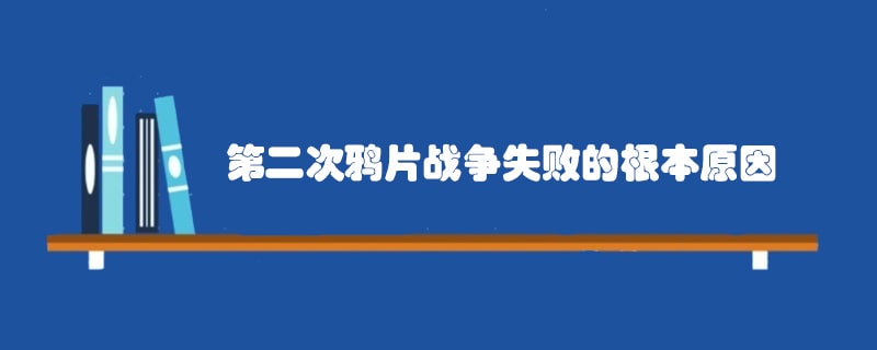 第二次鸦片战争失败的根本原因