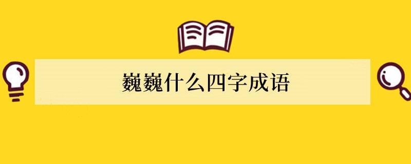 巍巍什么四字成语