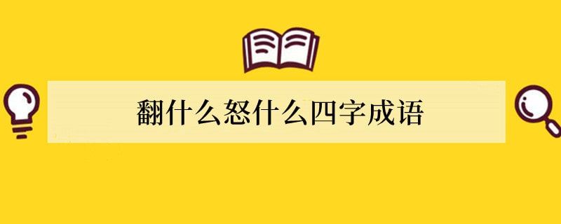 翻什么怒什么四字成语