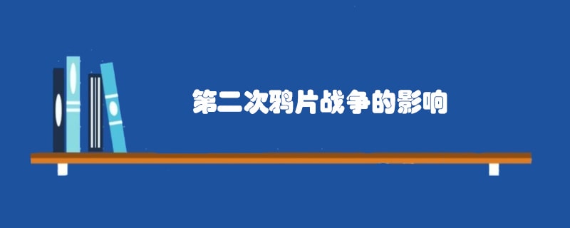 第二次鸦片战争的影响