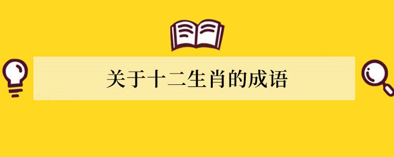 关于十二生肖的成语