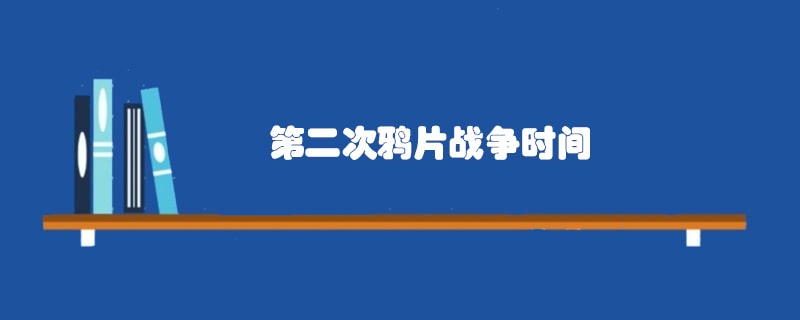 第二次鸦片战争时间