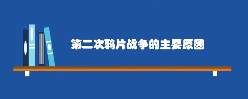 第二次鸦片战争的主要原因