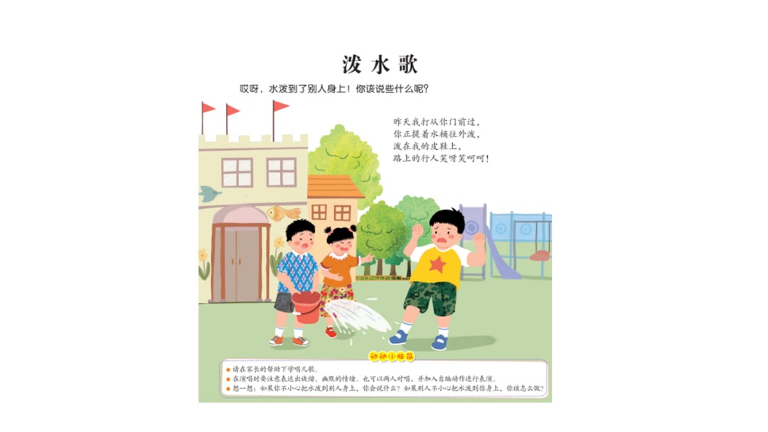 幼儿园中班音乐教案：泼水歌