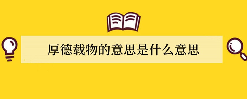 厚德载物的意思是什么意思