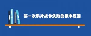 第一次鸦片战争失败的根本原因