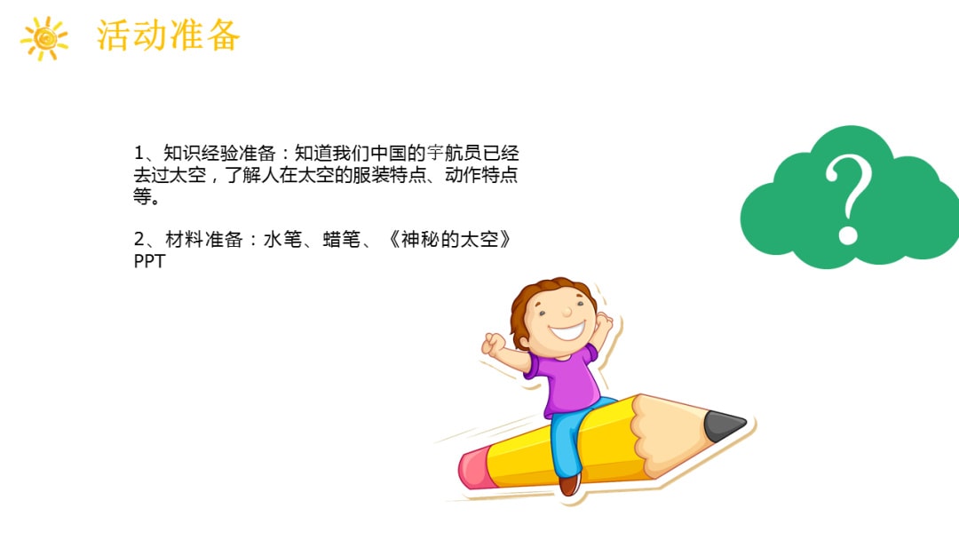 幼儿园幼小衔接美术教案：太空科学站