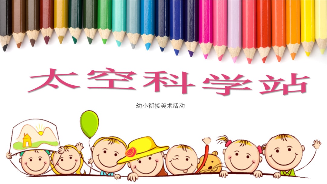 幼儿园幼小衔接美术教案：太空科学站