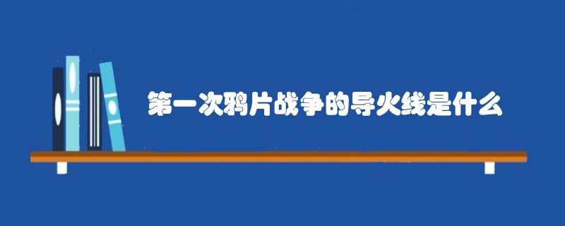 第一次鸦片战争的导火线是什么