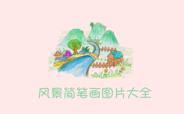 风景简笔画图片带颜色，美丽大自然风景简笔画