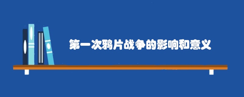 第一次鸦片战争的影响和意义