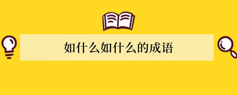 如什么如什么的成语