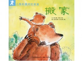 幼儿园绘本故事推荐《小熊和最好的爸爸1-搬家》