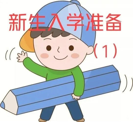 幼小衔接：做好孩子入小学前的生活准备