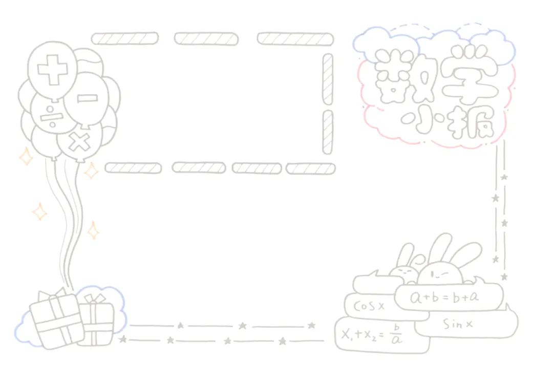 数学手抄报图片简单又漂亮