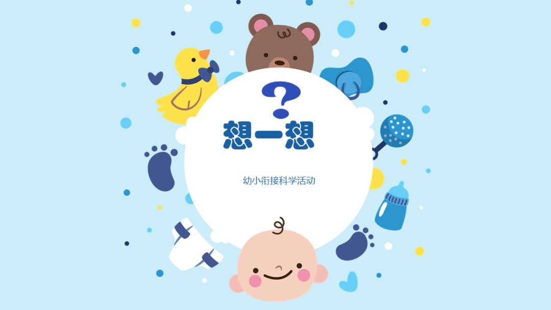 幼儿园幼小衔接科学教案：想一想