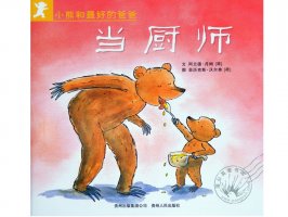 幼儿园绘本故事推荐《小熊和最好的爸爸2-当厨师