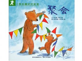幼儿园绘本故事推荐《小熊和最好的爸爸3-聚会》