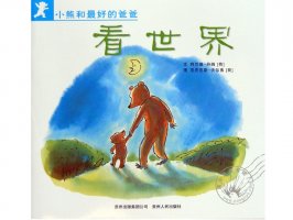 幼儿园绘本故事推荐《小熊和最好的爸爸4-看世界