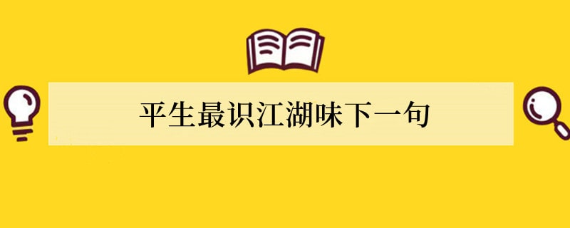 平生最识江湖味下一句