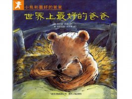 幼儿园绘本故事推荐《小熊和最好的爸爸5-世界上
