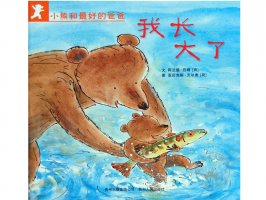 幼儿园绘本故事推荐《小熊和最好的爸爸6-我长大