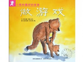 幼儿园绘本故事推荐《小熊和最好的爸爸7-做游戏
