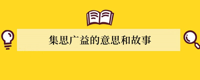 集思广益的意思和故事