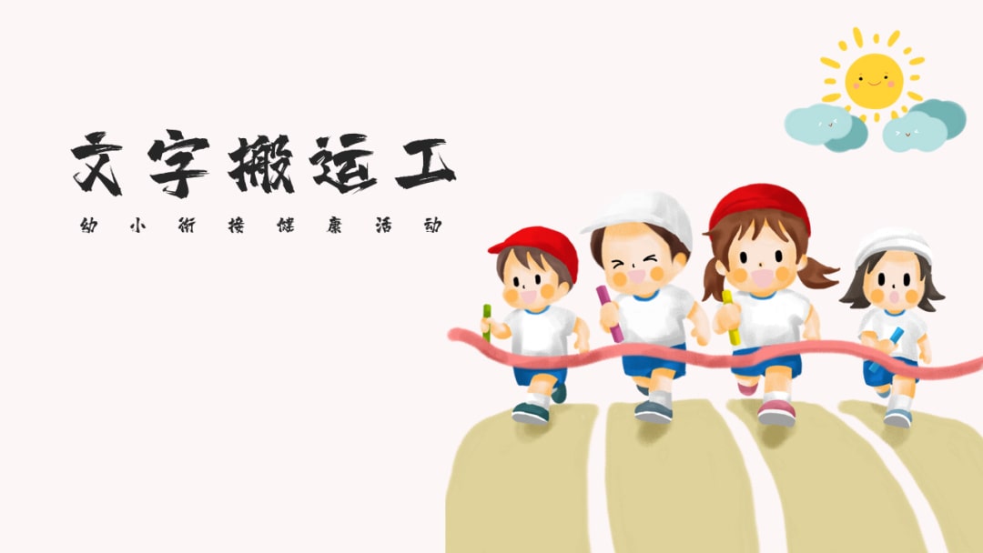 幼儿园幼小衔接健康教案：文字搬运工