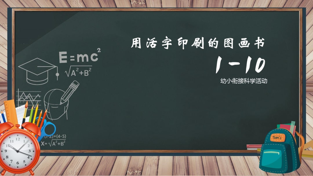 幼儿园幼小衔接科学教案：10以内的加减法（用活字印刷的图画书）（含PPT课件图片）