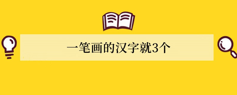 一笔画的汉字就3个