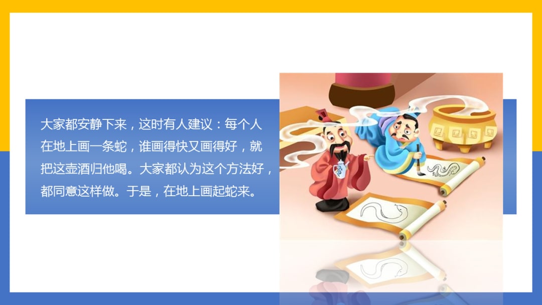 幼儿园幼小衔接美术教案：成语故事（画蛇添足）