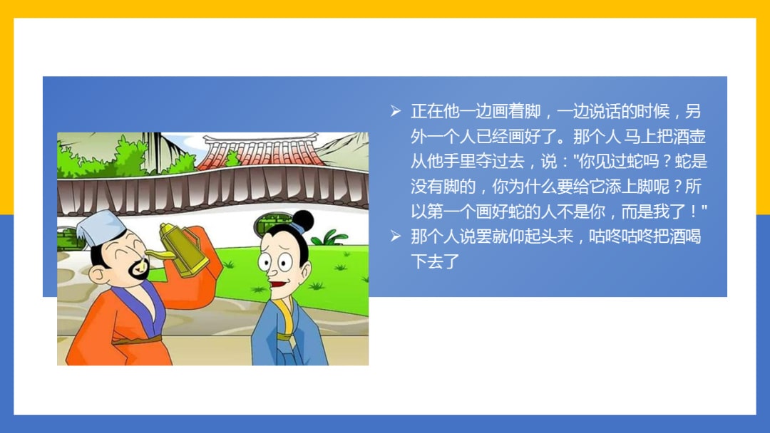 幼儿园幼小衔接美术教案：成语故事（画蛇添足）